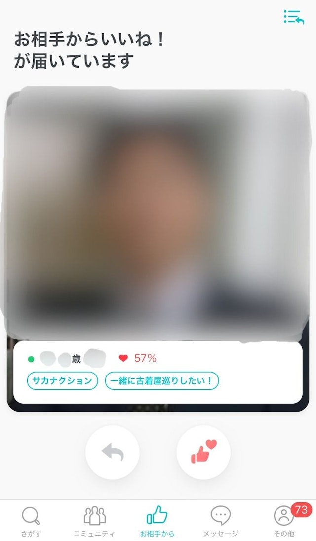 Pairs(ペアーズ) 「お相手から」でもらったいいね!を確認