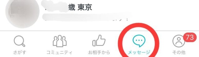 Pairs(ペアーズ) 「メッセージ」からマッチングした人とやりとり