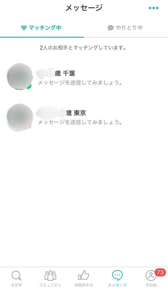 Pairs(ペアーズ) 「メッセージ」からマッチングした人とやりとり