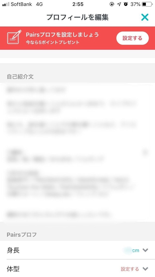 Pairs(ペアーズ) 誠実さ重視のプロフィール文自己紹介文を作成