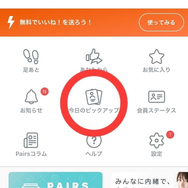 Pairs(ペアーズ) 「今日のピックアップ」の無料いいね！も活用