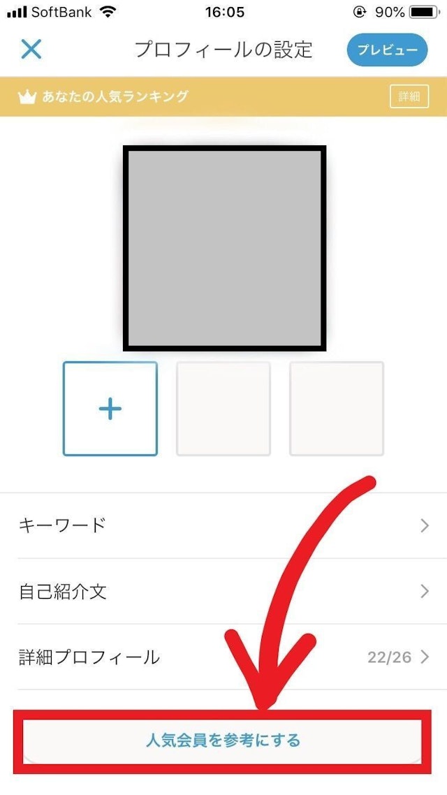 Omiai 【コツ】同性の人気会員のプロフィールを確認しよう!