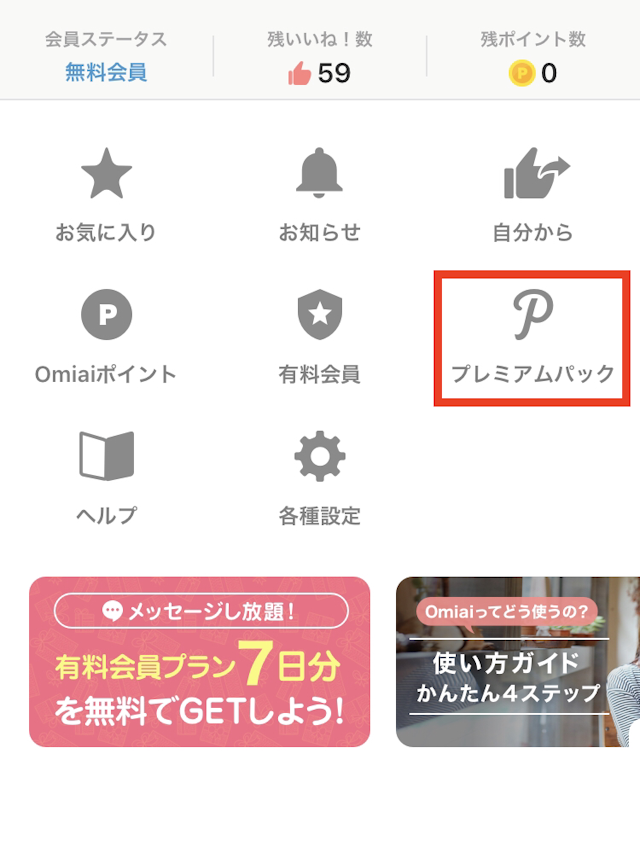 Omiai プレミアムパック購入方法