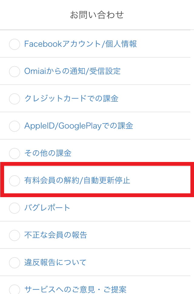 Omiai クレジットカード/Web版から自動更新を止める方法