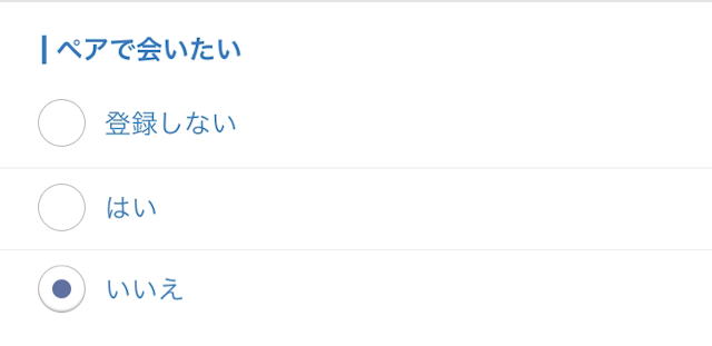 Omiai マッチングアプリOmiaiの「ペアで会いたい」って何？