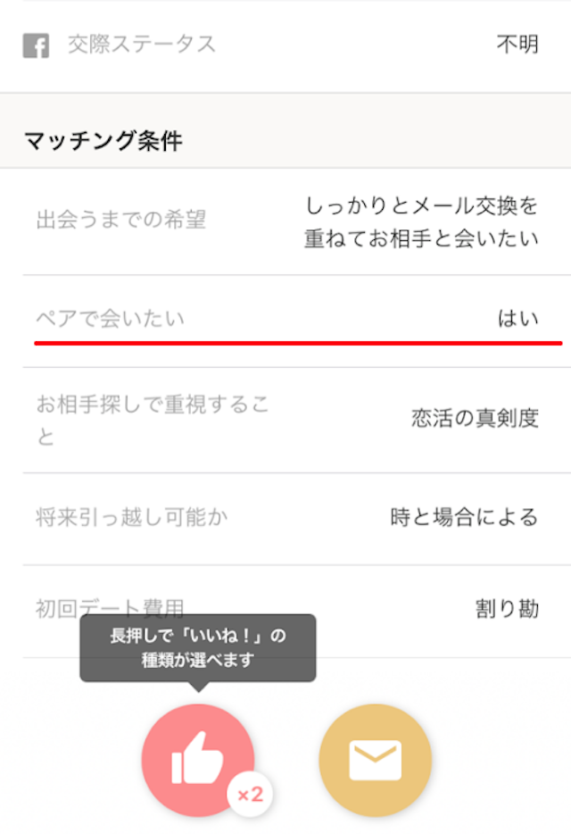 Omiai 「ペアで会いたい」は「はいいいえ」どちらでもマッチング率に影響しない