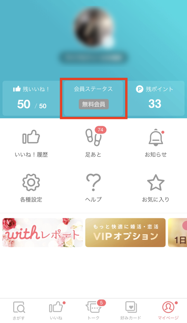 with &lt;2&gt;会員ステータスをタップ