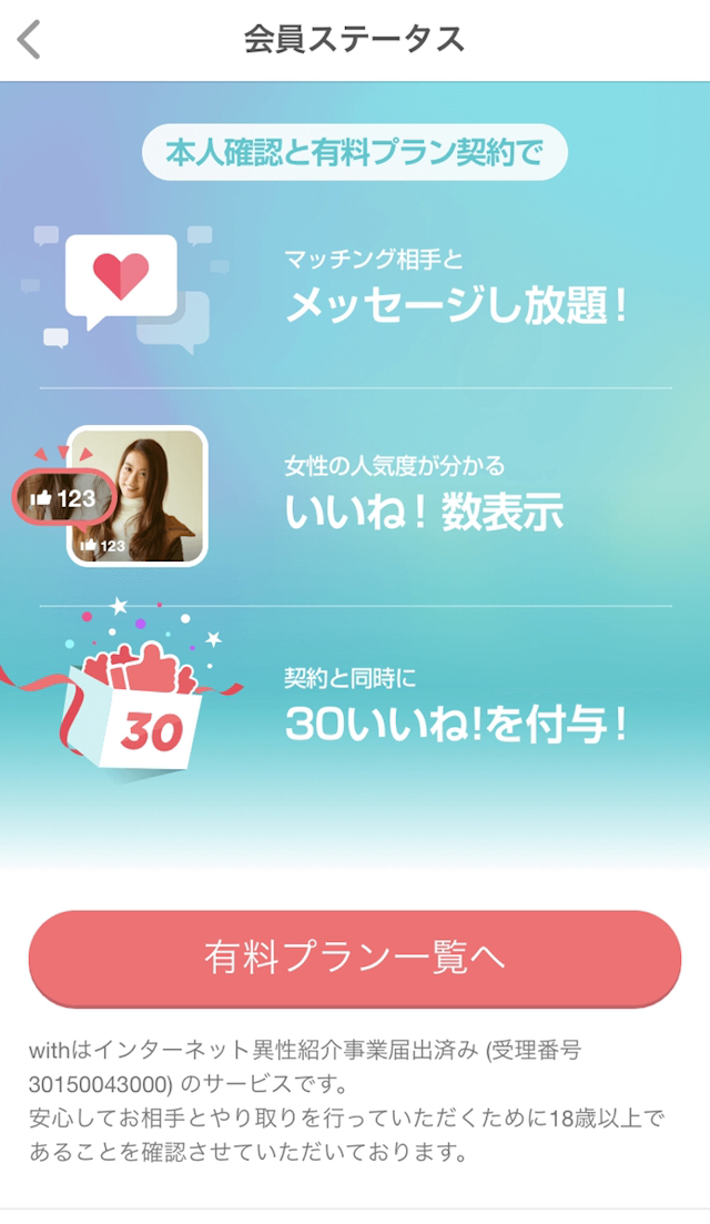 with &lt;3&gt;有料プラン一覧へをタップ