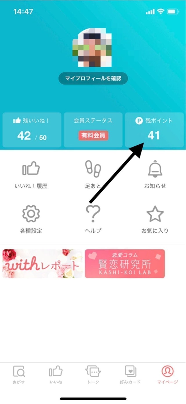 with お得な「with」のポイントの購入方法
