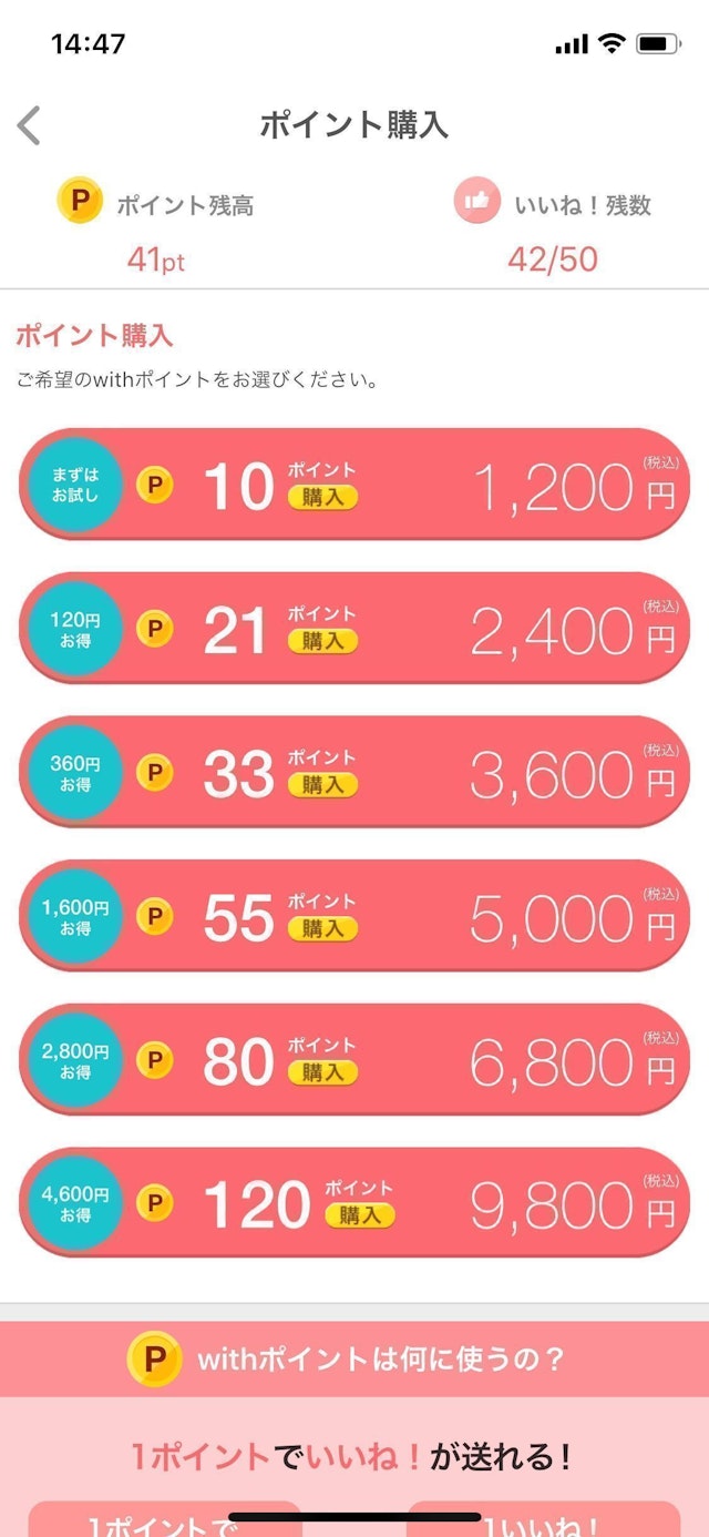with お得な「with」のポイントの購入方法