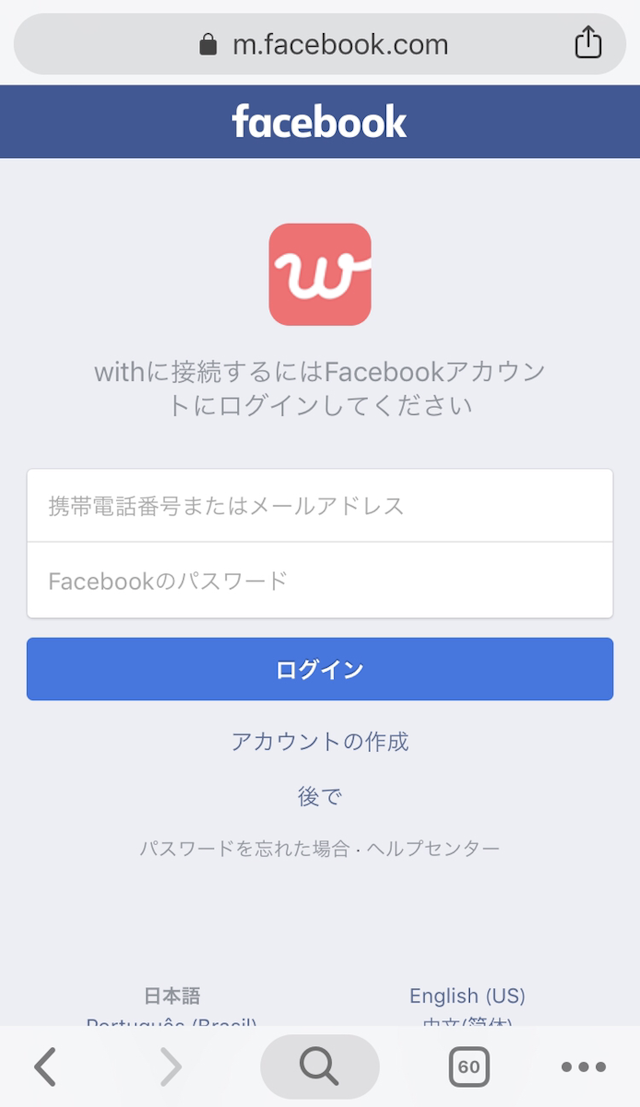 with Facebookで会員登録ログインする方法