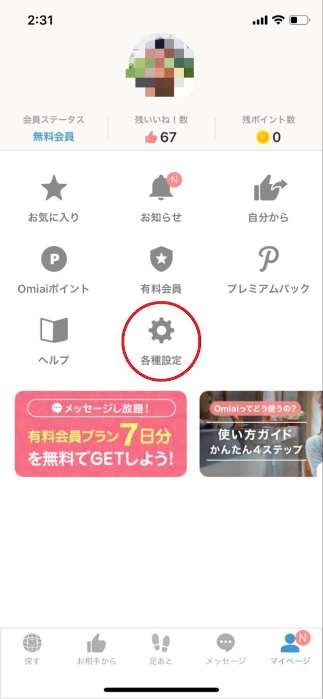 Omiai Omiaiで削除ユーザーを復活させる方法
