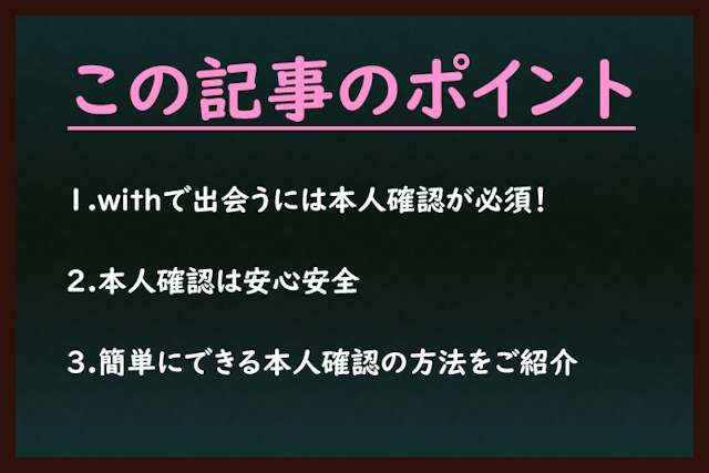 with with（ウィズ）は本人確認しないと相手に出会えない！本人確認の必要性