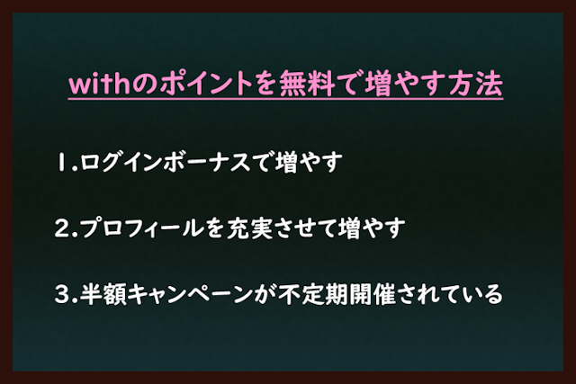 with withのポイントを無料で増やす2つの方法