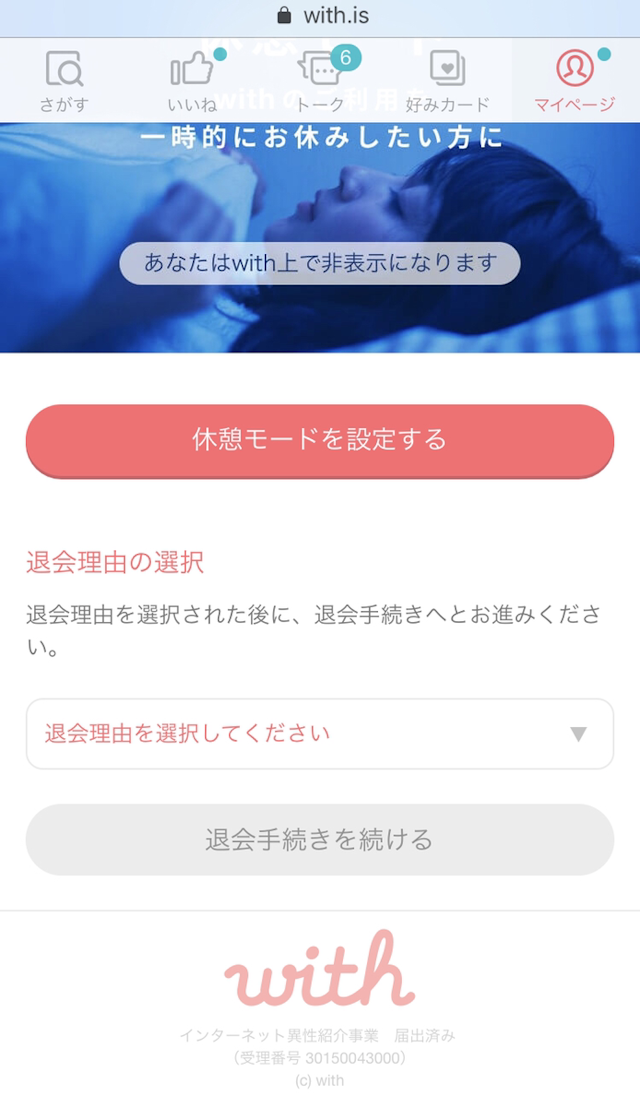 with 【6】「退会のお手続き方法について」の順序に従って退会する