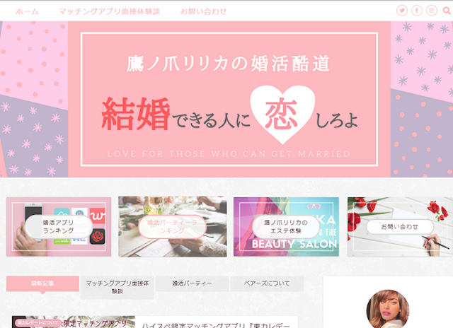 Pairs(ペアーズ) 鷹ノ爪リリカさんの婚活体験記