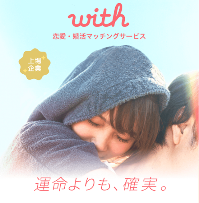 with 婚活疲れ後withで出会った彼との再会