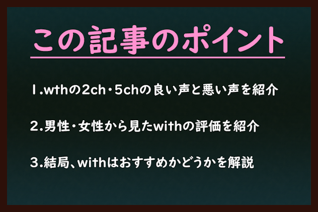with 2ch5chでのマッチングアプリwith(ウィズ)の評判口コミを徹底調査！