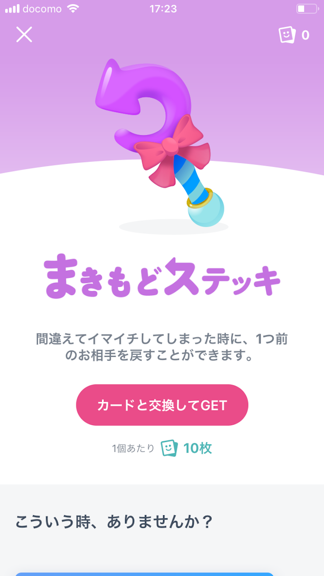 タップル 間違えてイマイチしてしまった人を元の表示に戻せる