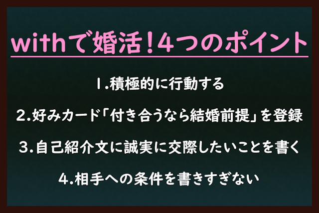 with with(ウィズ)で婚活するための4つのポイント