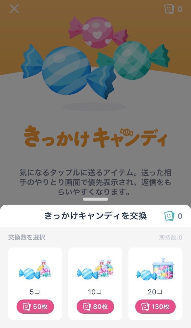 タップル アイテムショップできっかけキャンディをゲット!
