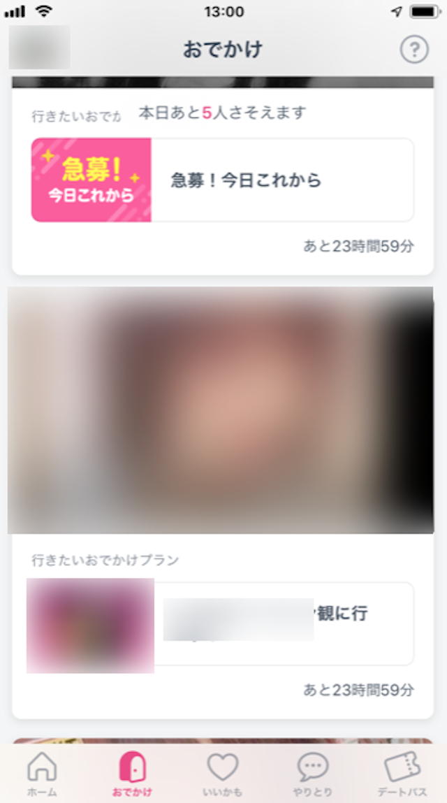 タップル おでかけ機能を利用した