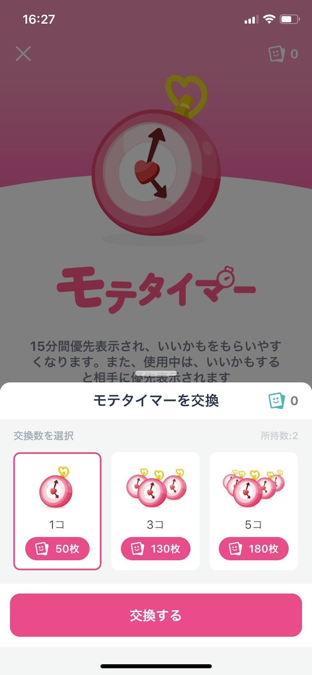 タップル 有料アイテムの課金方法