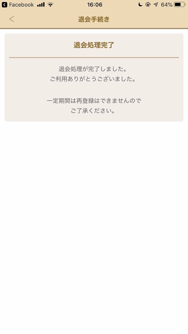 マリッシュ ⑦退会処理完了