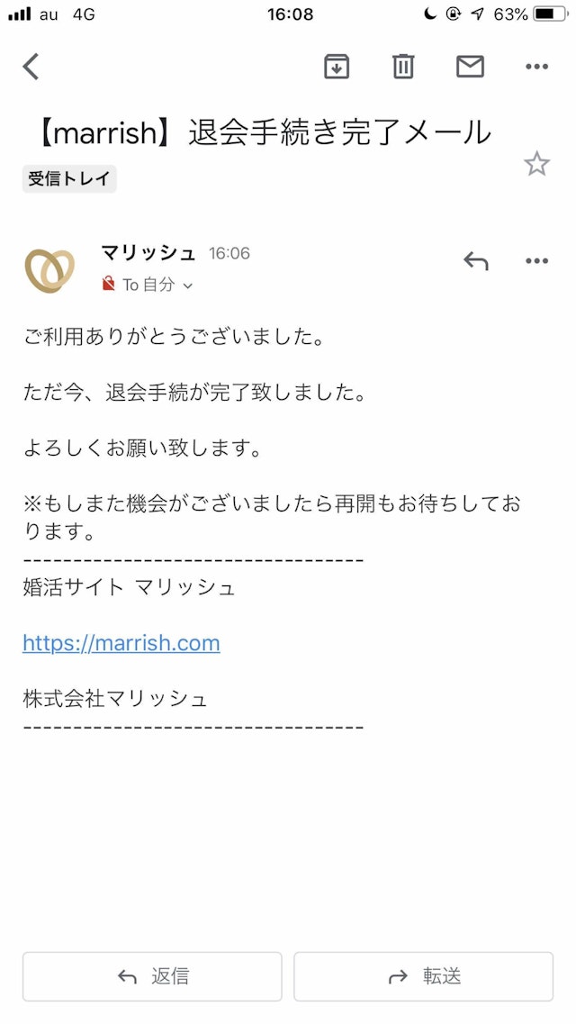 マリッシュ ⑦退会処理完了