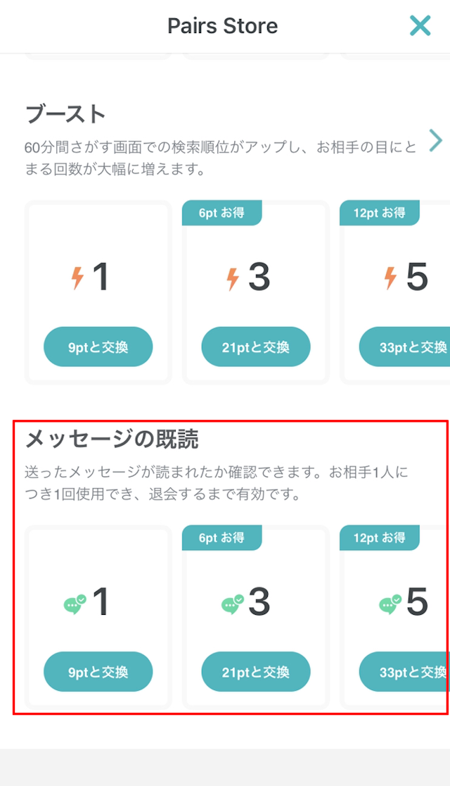 Pairs(ペアーズ) 【3】既読確認アイテムをポイント購入する