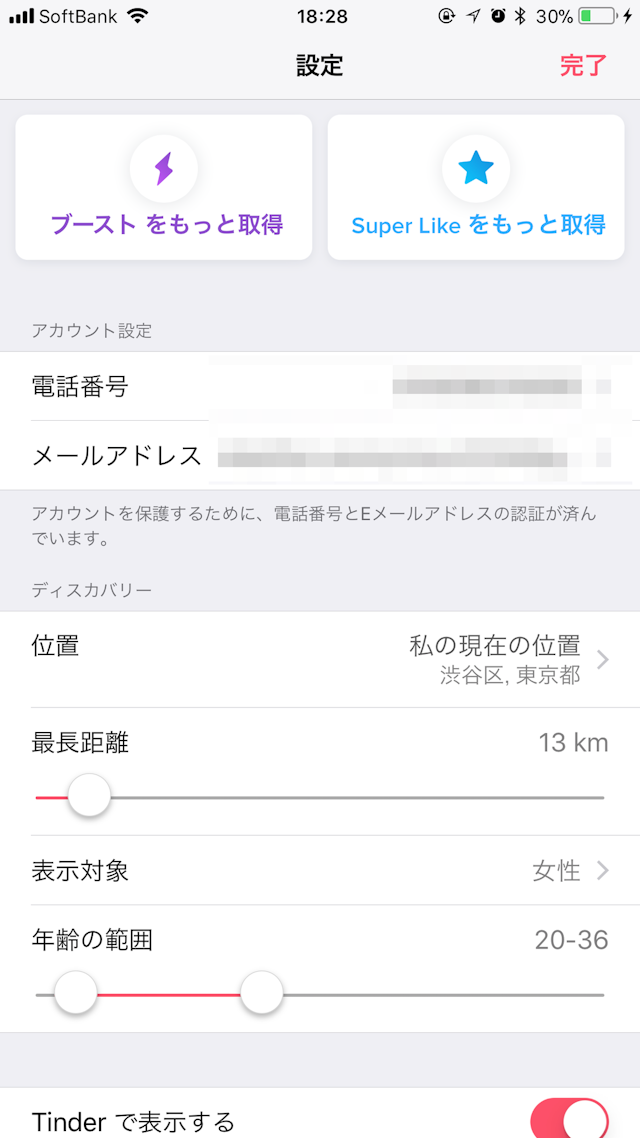 Tinder（ティンダー） 距離位置情報の設定