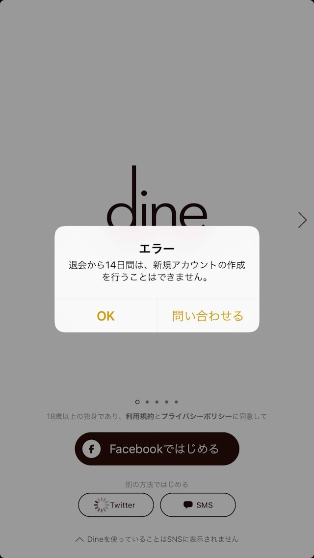 Dine（ダイン） 14日間再登録をすることができない