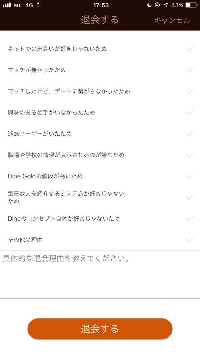 Dine（ダイン） 退会後は自分のプロフィールの表示が完全に消える！