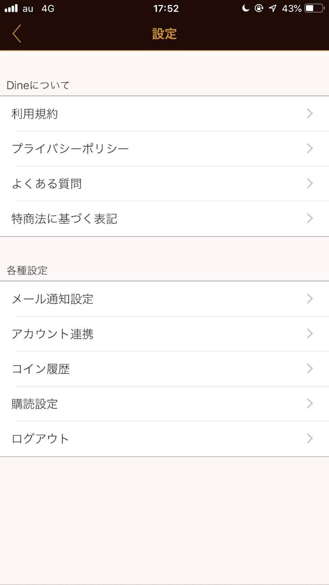 Dine（ダイン） 2.設定の「よくある質問」をタップ