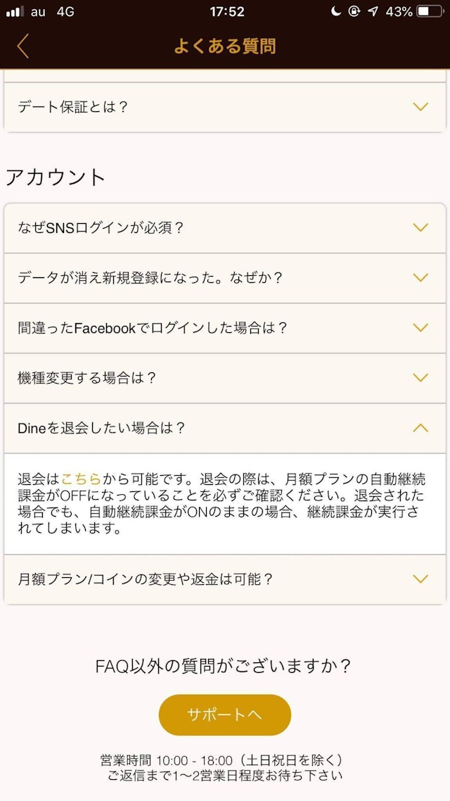 Dine（ダイン） 3.「Dineを退会したい場合は？」内のこちらをタップ