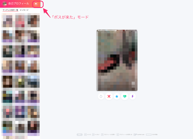 Tinder（ティンダー） 「ボスが来たモード」が使える