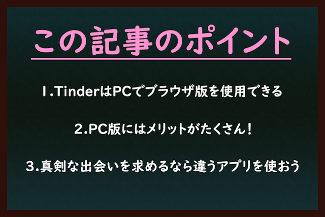 Tinder（ティンダー） Tinder（ティンダー）にはWeb版（PCのブラウザ版）がある！