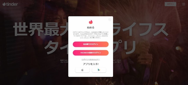 Tinder（ティンダー） ログイン方法