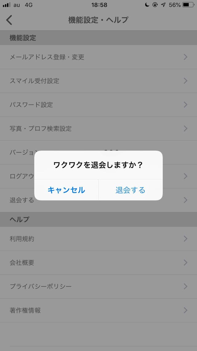 ワクワクメール 「ワクワクを退会しますか?」と出たら、「退会する」をタップして完了