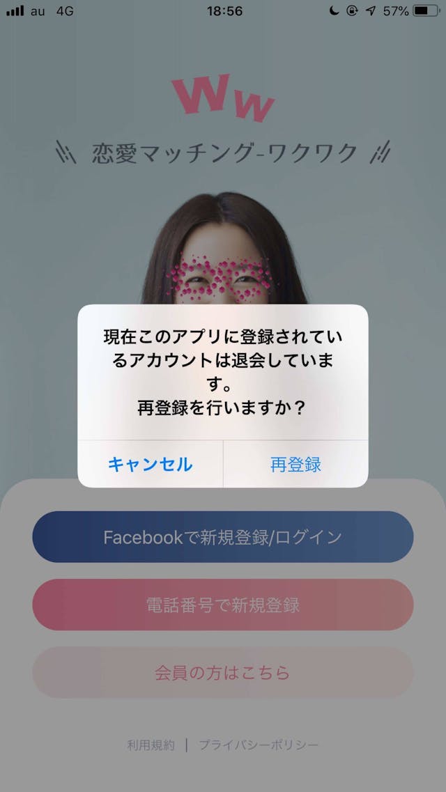 ワクワクメール 「再登録を行いますか?」と表示されたら「再登録」をタップして完了