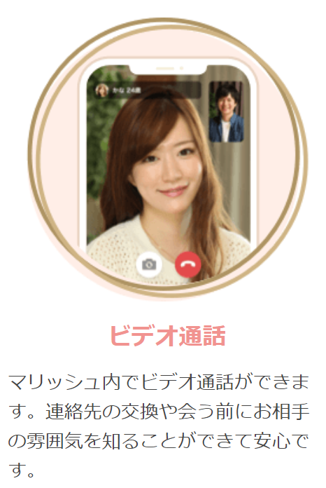 マリッシュ マッチング相手とビデオ通話ができる