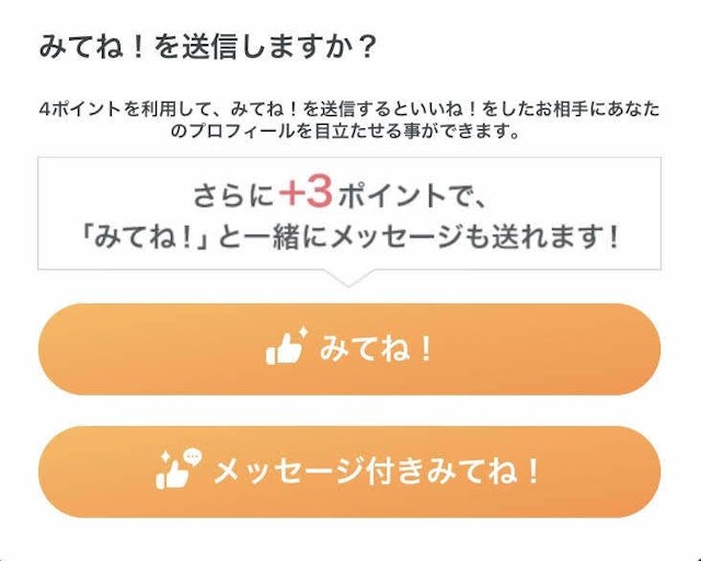 Pairs(ペアーズ) Pairs（ペアーズ）の「メッセージ付きみてね」とは？