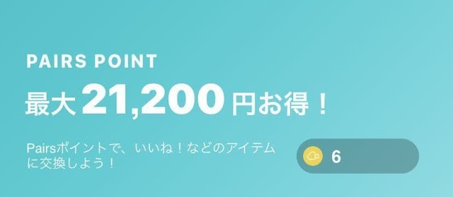 Pairs(ペアーズ) Pairs（ペアーズ）のメッセージ付きみてねの料金