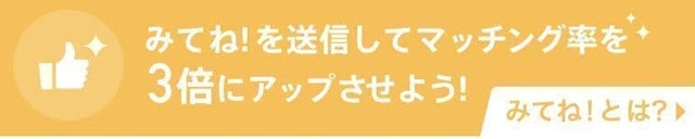 Pairs(ペアーズ) Pairs（ペアーズ）のメッセージ付きみてねに効果はあるのか？