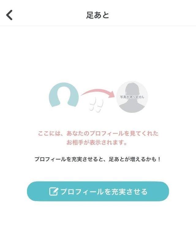 Pairs(ペアーズ) 足跡機能の活用