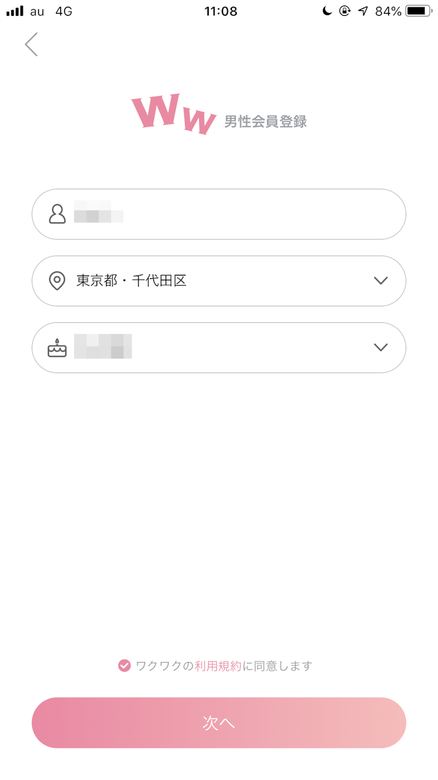 ワクワクメール ワクワクメールの登録時にニックネーム住所年齢を入力