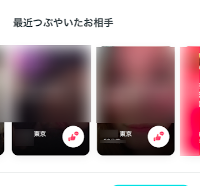 Pairs(ペアーズ) 「最近つぶやいたお相手」に表示された会員に送る
