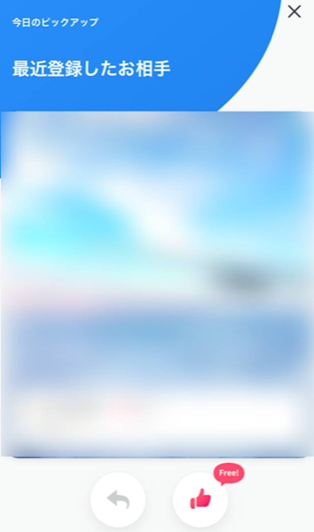 Pairs(ペアーズ) 「今日のピックアップ」に表示された相手には使えない