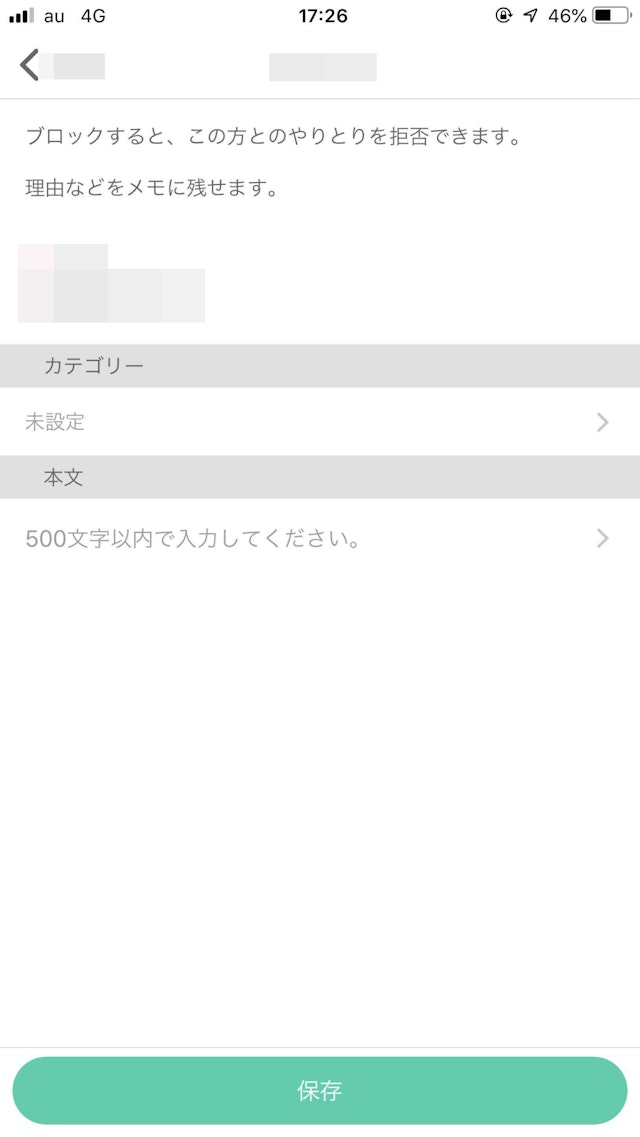 ワクワクメール メモを残して保存を押してブロック完了！