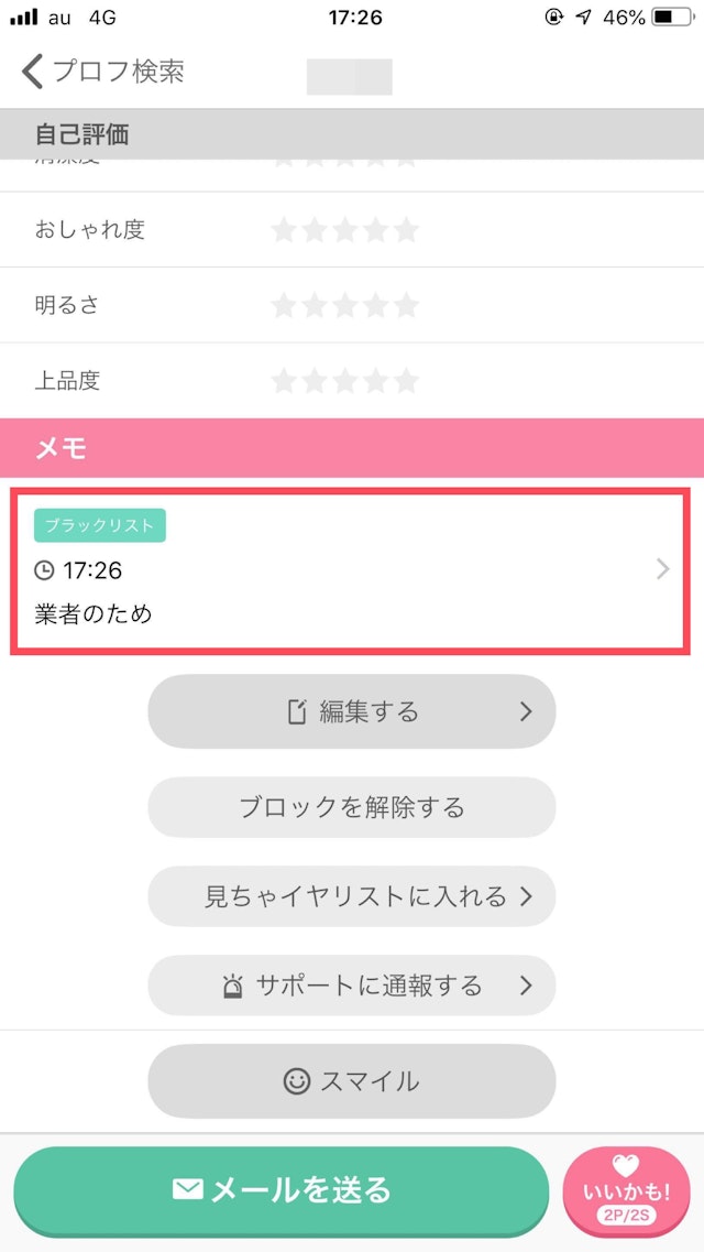 ワクワクメール メモはブロックしたユーザーの最下部に表示される